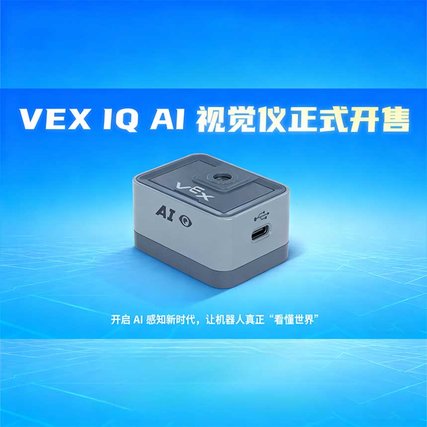 VEX  IQ  AI 视觉仪正式开售：为机器人教育开启全新AI感知时