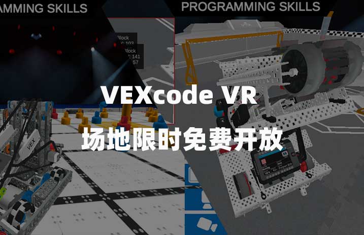 VEXcode VR所有地图限时免费开放