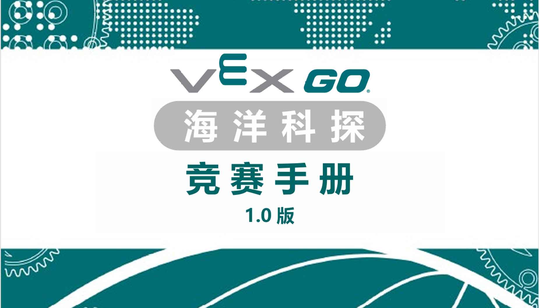 VEX GO挑战赛“海洋科探”竞赛规则1.0版正式发布！教练学生必看的干货都在这儿