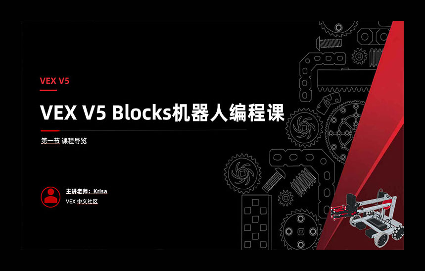 VEX V5 Blocks机器人编程课程2.0升级公告（更新中）