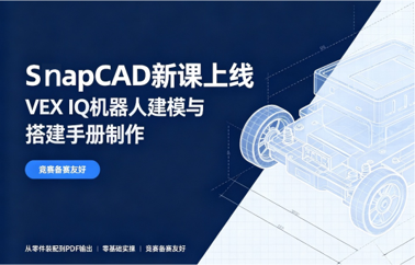 零基础也能快速上手！全新SnapCAD实用教程正式更新