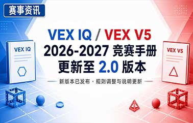 VEX IQ 与 VEX V5 2026-2027 赛季竞赛手册更新至 2.0 版本