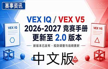 VEX 2026-2027赛季竞赛手册中文版更新至2.0版本