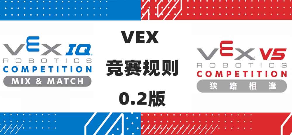 VEX IQ 与 VEX V5 竞赛手册发布0.2版的更细细则