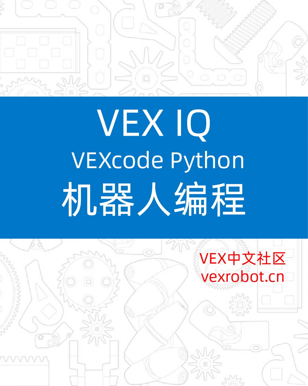 VEX IQ 机器人编程(Gen2)