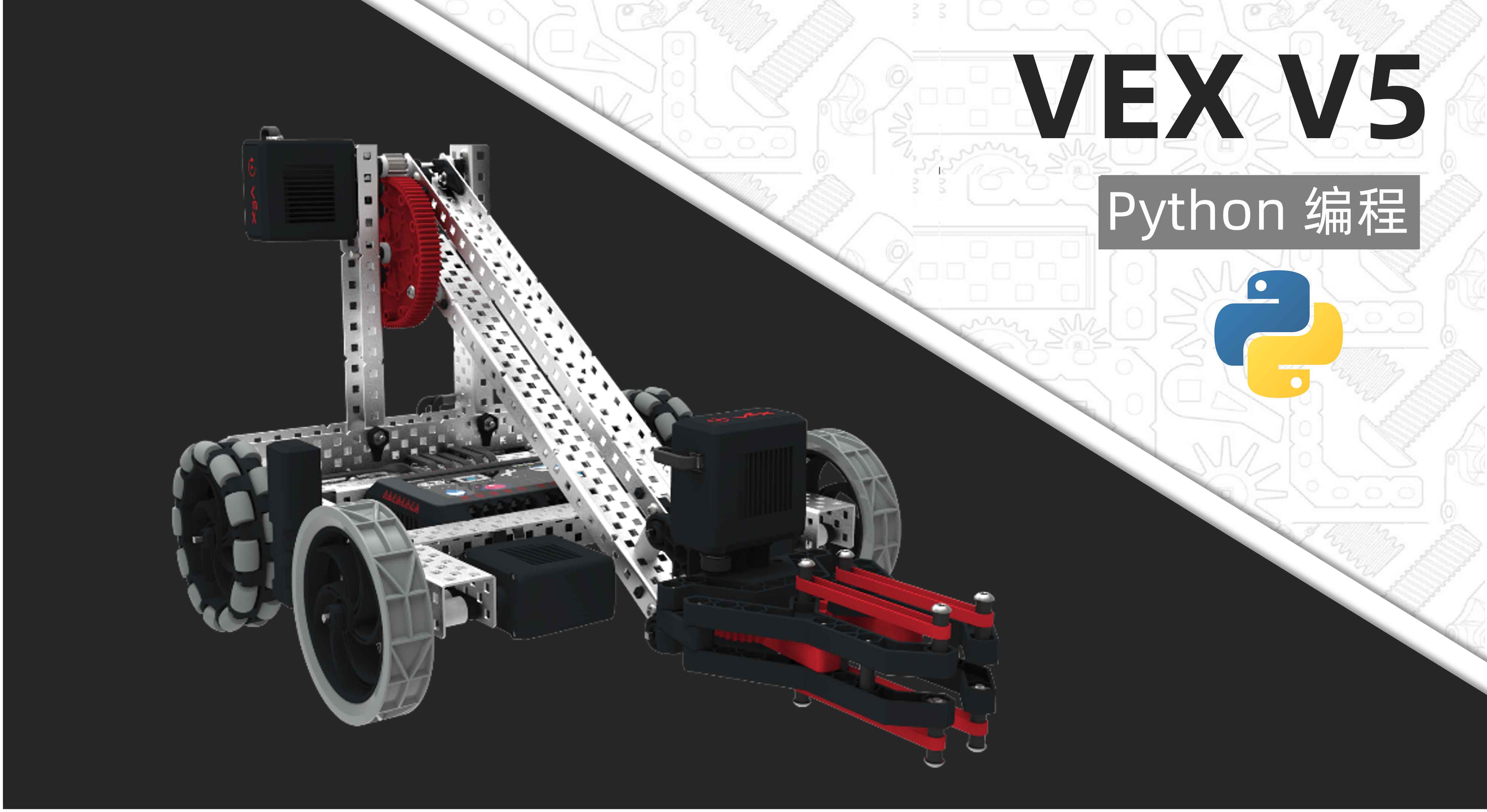 VEX V5 入门：Python 机器人编程 封面