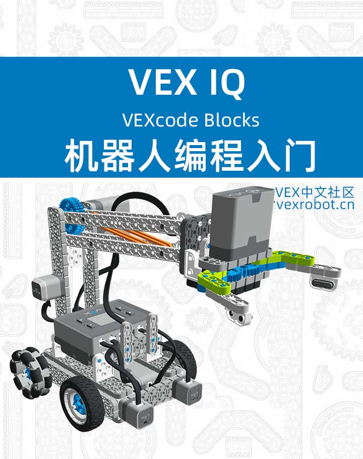 VEX-IQ 编程与控制 - VEXcode Blocks（Gen2）