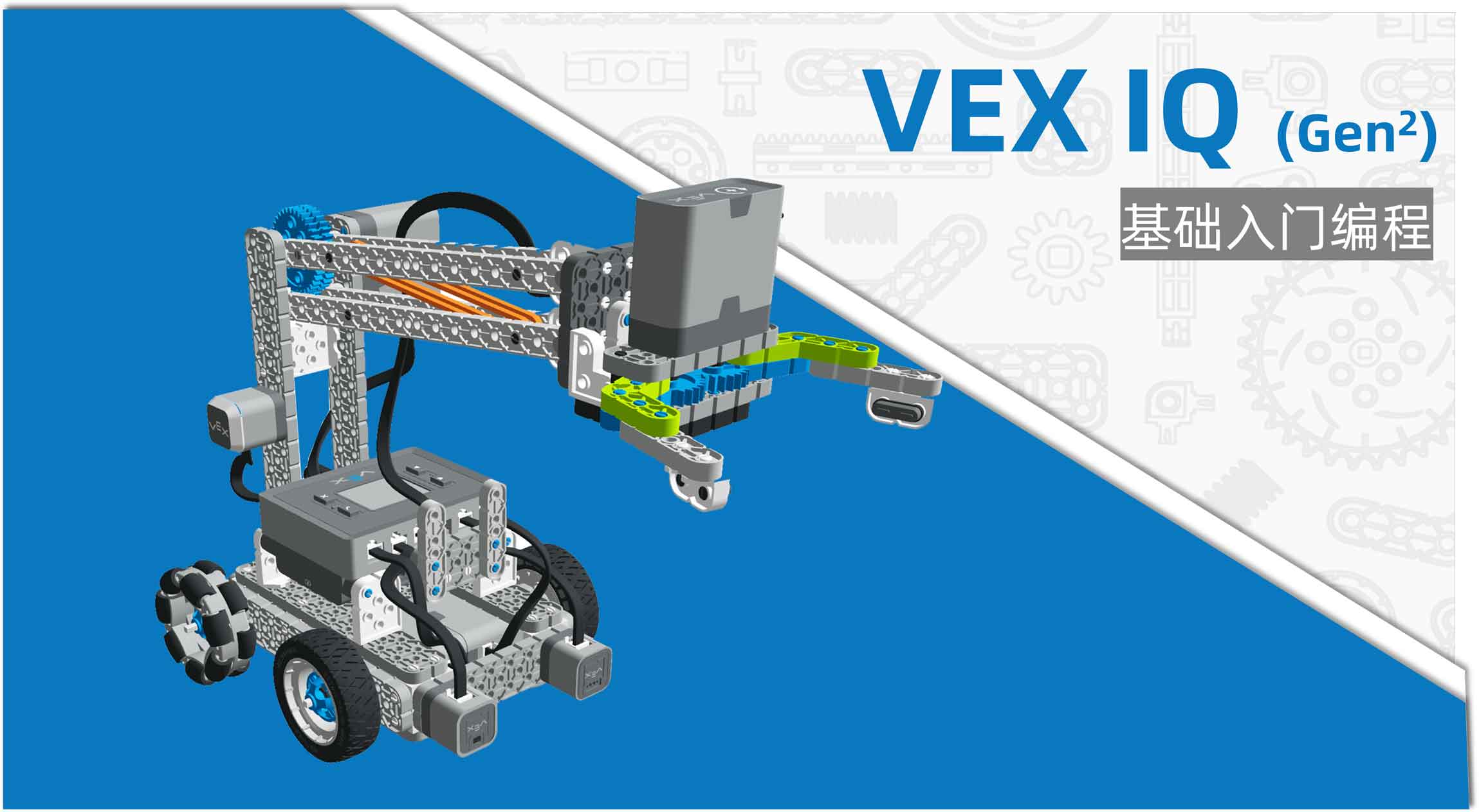VEX IQ Gen2 入门：图形化编程与控制 封面