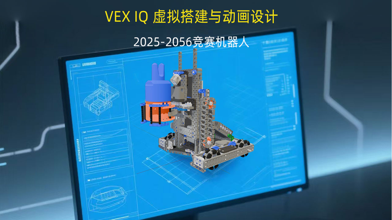 VEX IQ 虚拟搭建与动画设计 封面