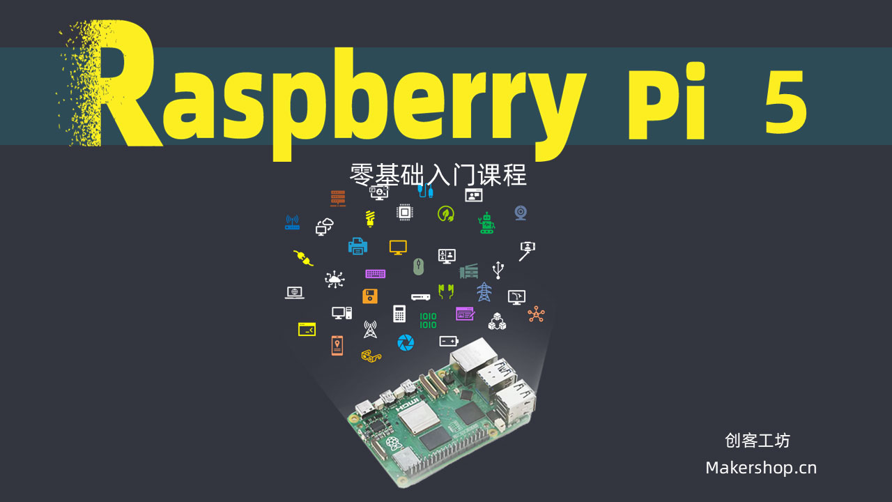 树莓派入门：系统基础与硬件控制 封面