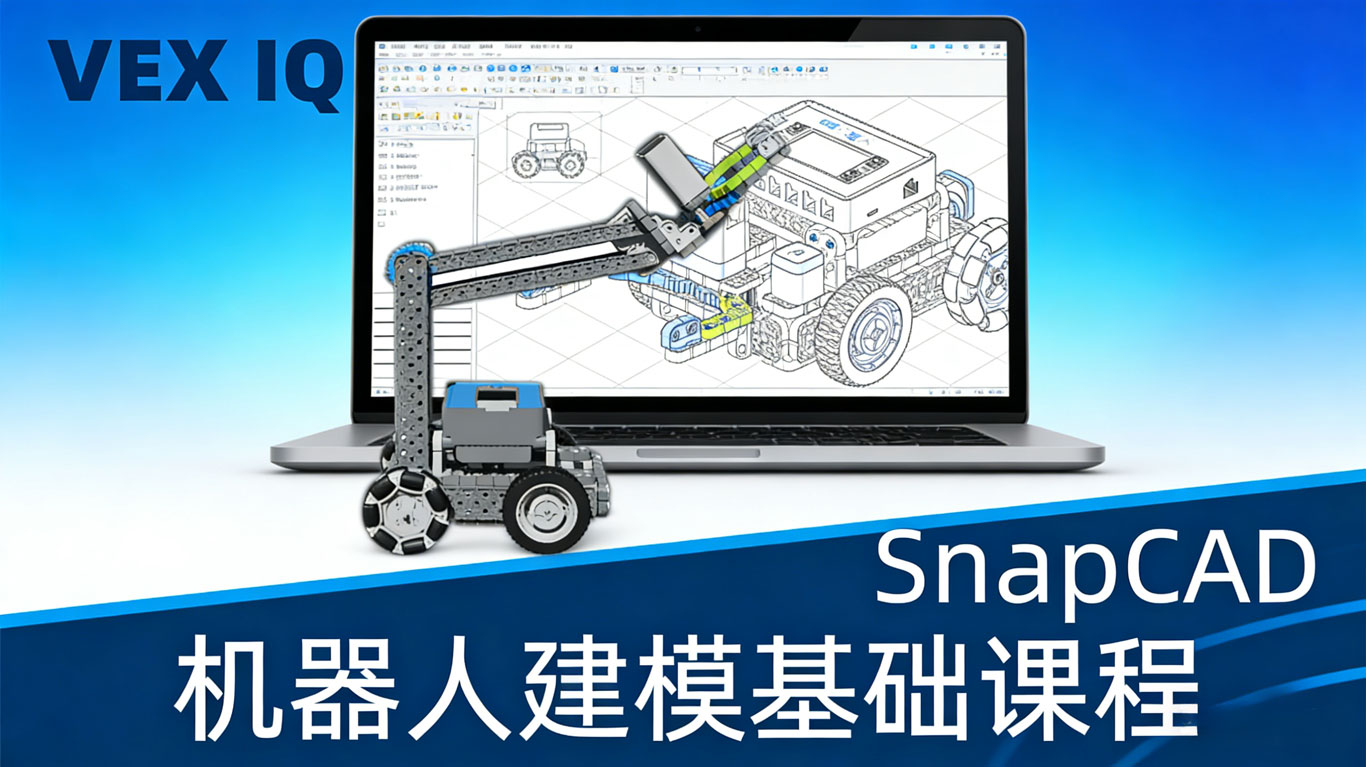 SnapCAD 入门：机器人虚拟搭建 封面