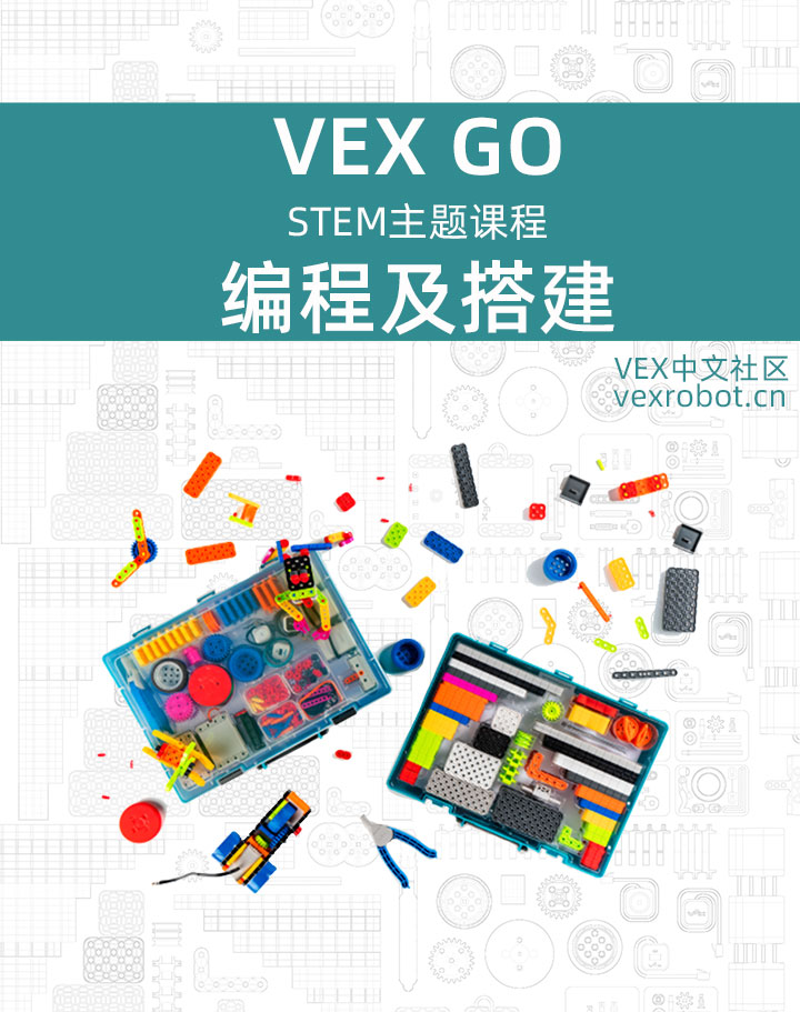 VEX GO 入门课：机器人搭建与图形化编程