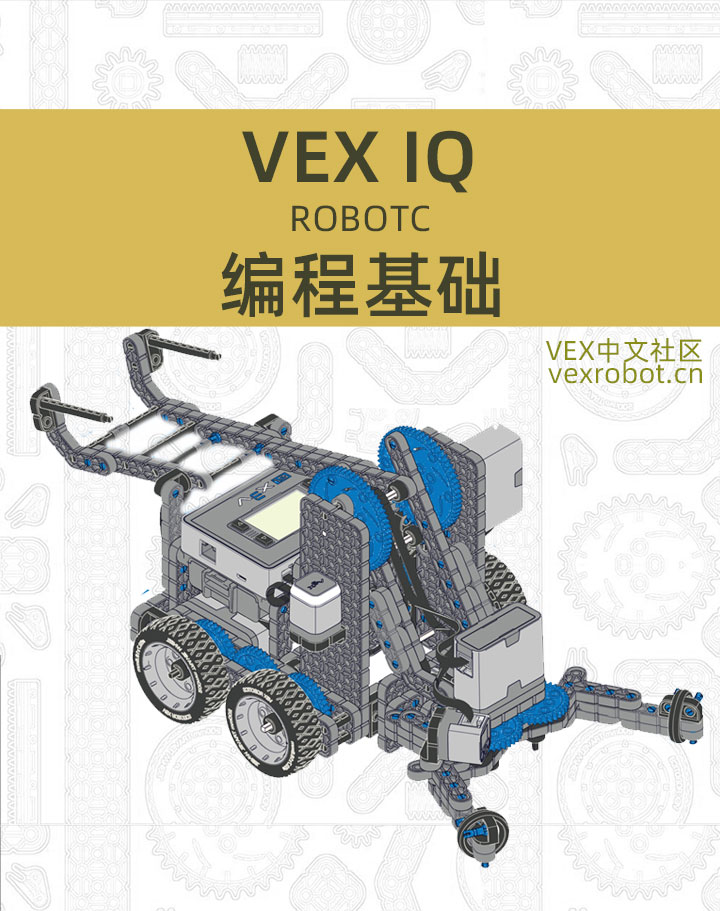 VEX IQ 入门：ROBOTC图形化编程