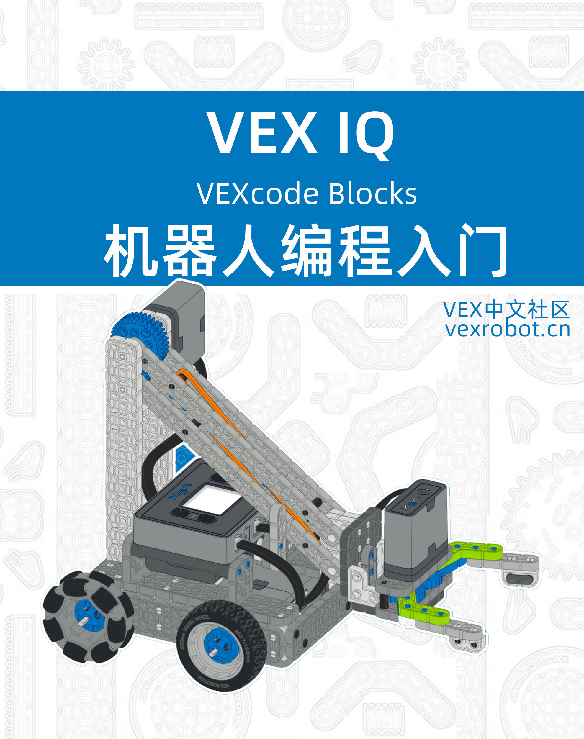 VEX-IQ 编程基础 - VEXcode Blocks（Gen2）