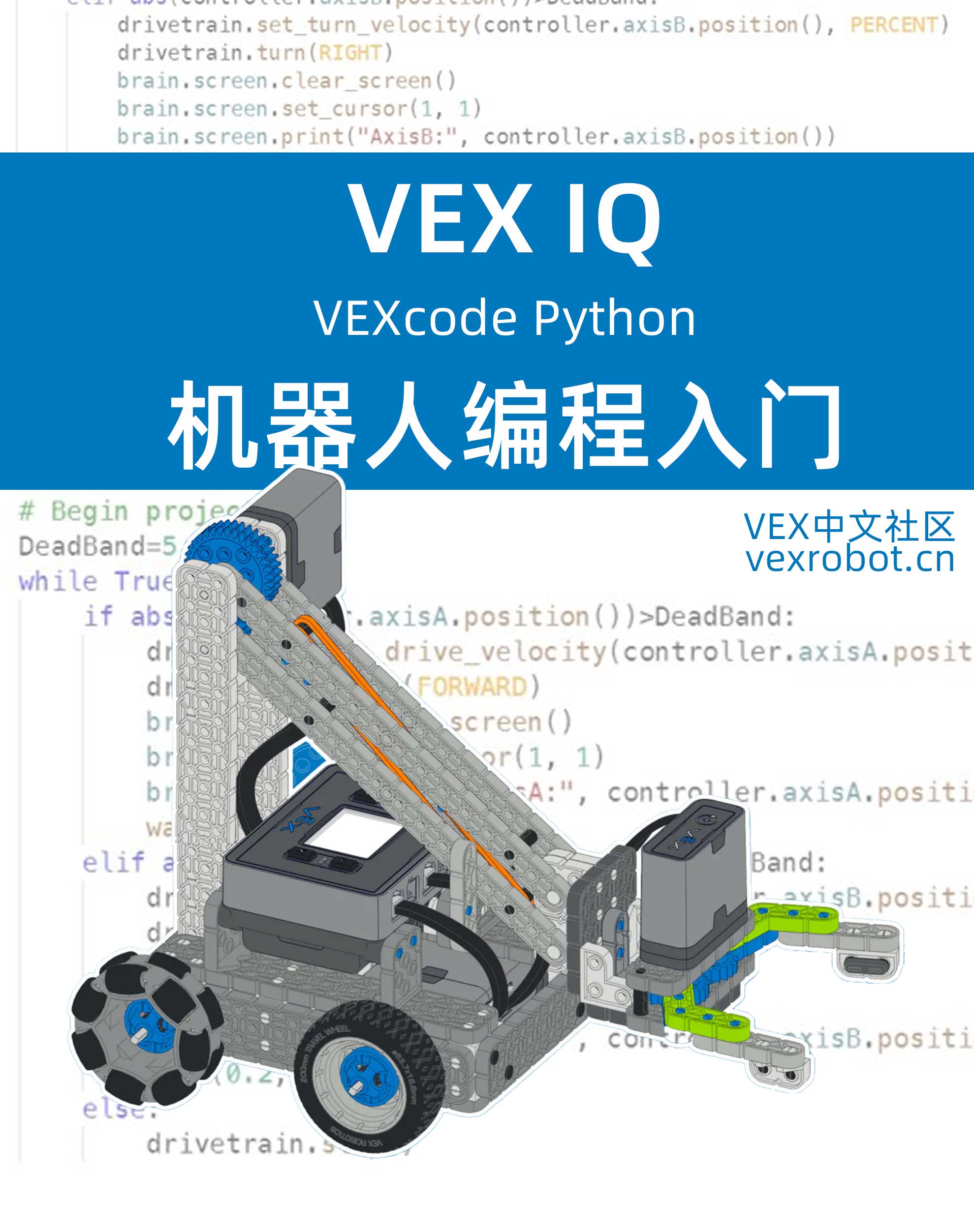 VEX V5 Python 编程课程