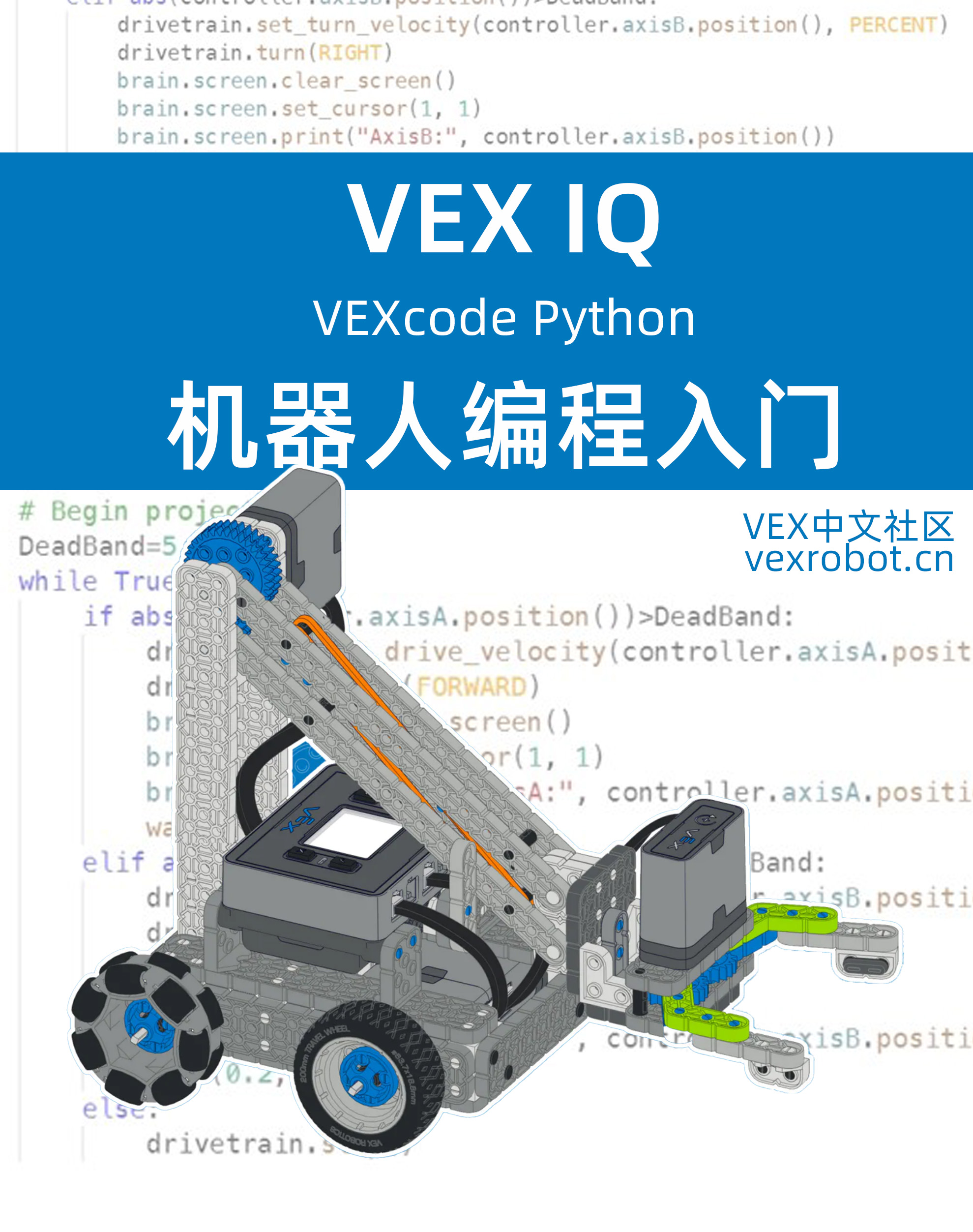 VEX IQ 机器人编程(Gen2)