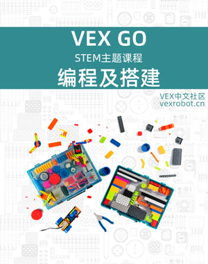 VEX GO 机器人搭建与编程