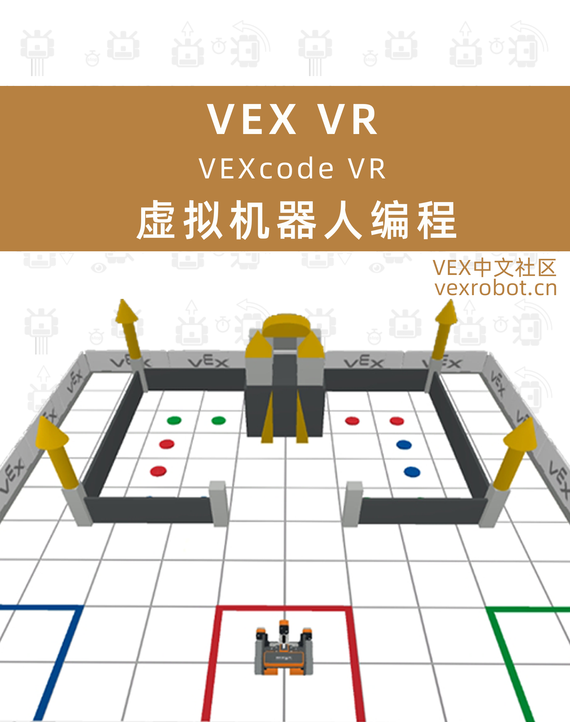 VEX VR 虚拟机器人编程