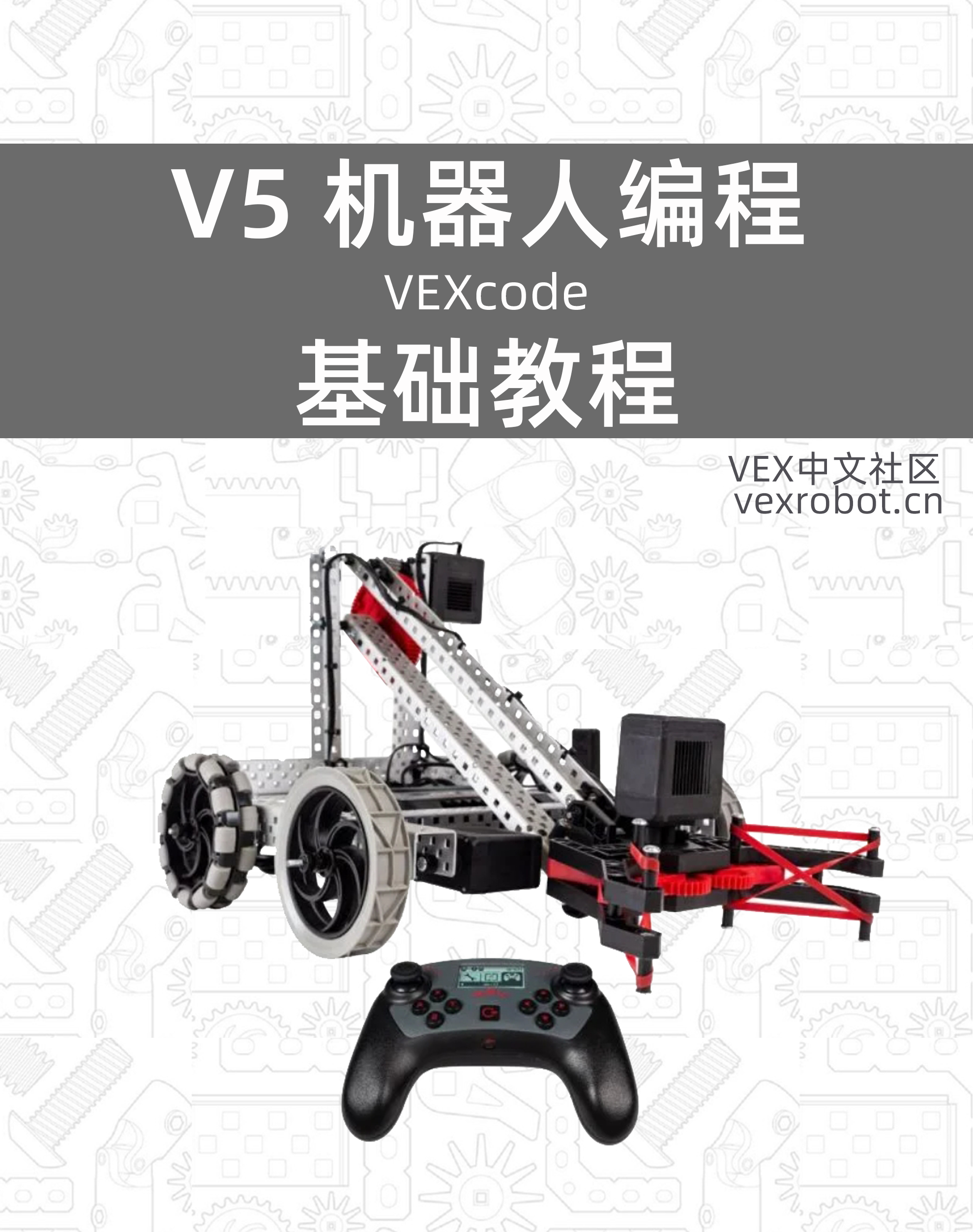 VEX V5 机器人编程(Block版)