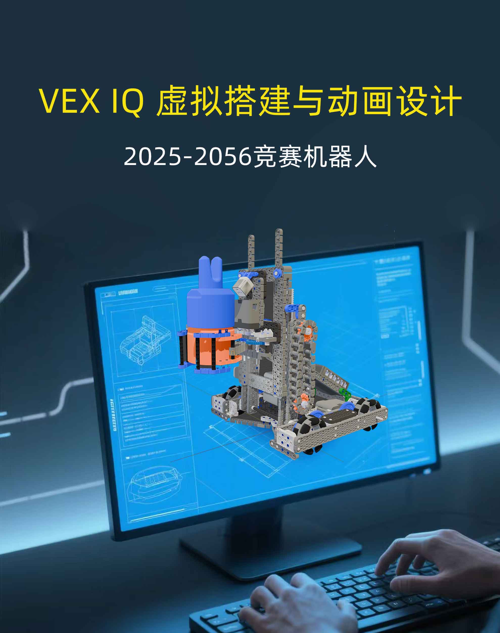 VEX IQ 虚拟搭建与动画设计