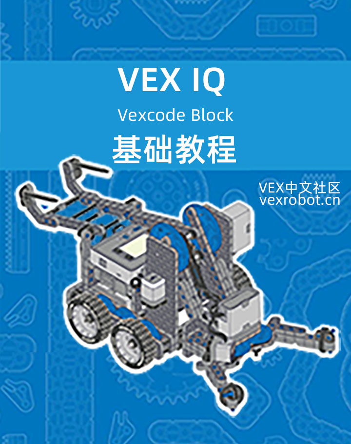 VEX-IQ 编程与控制- VEXcode Blocks版