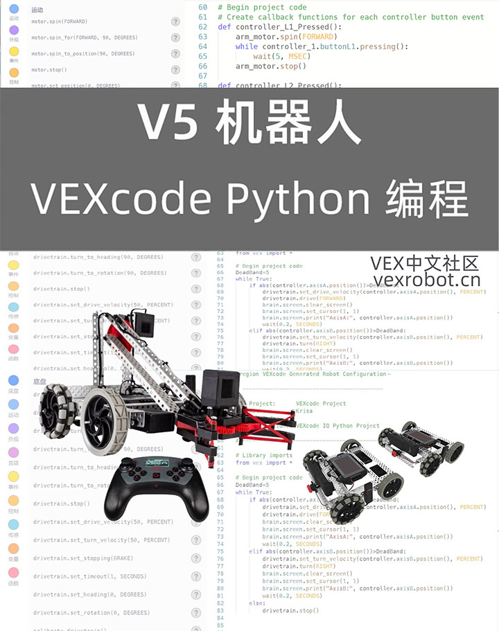 VEX V5 Python 编程课程