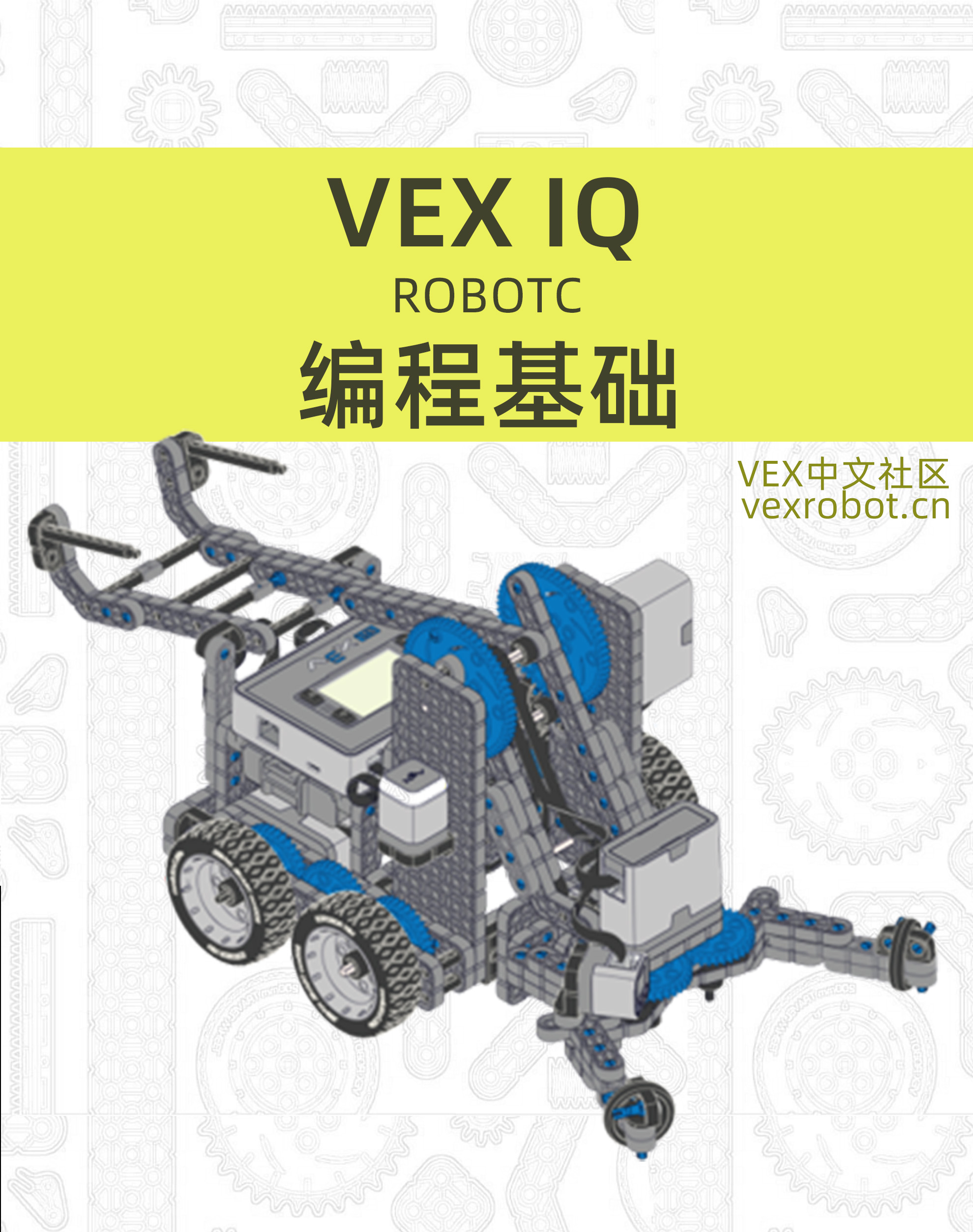 ROBOTC系列课程 — VEX IQ