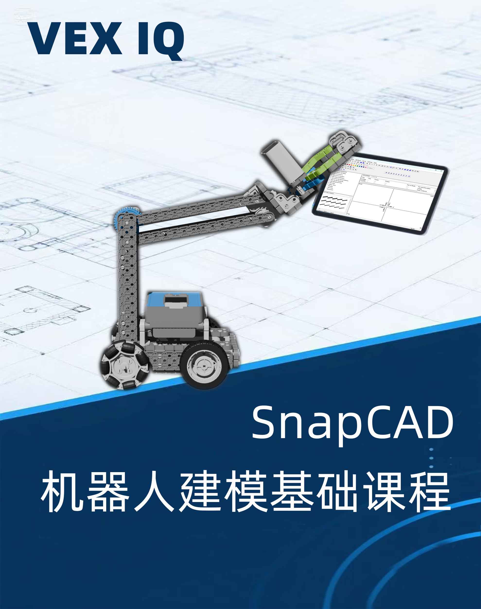 SnapCAD机器人建模基础课程