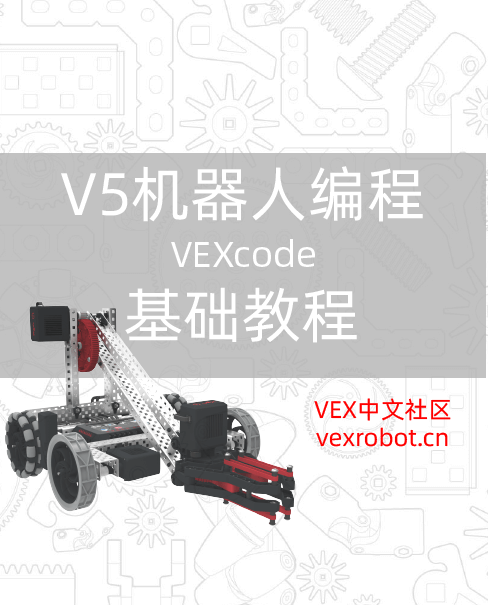 VEX V5 机器人编程(Block版)