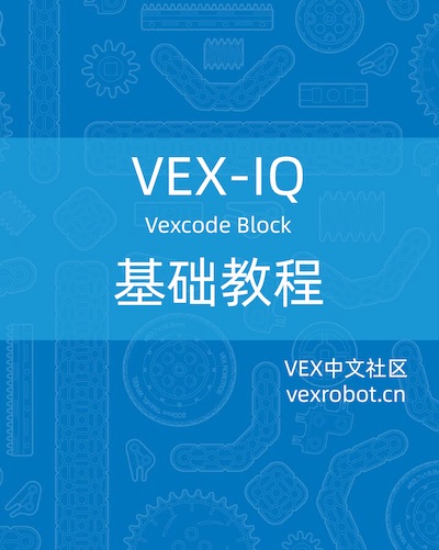 VEX-IQ 编程基础 - VEXcode Blocks版