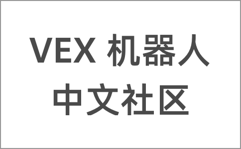 VEX机器人官网宣布IQ和EDR器材价格调整