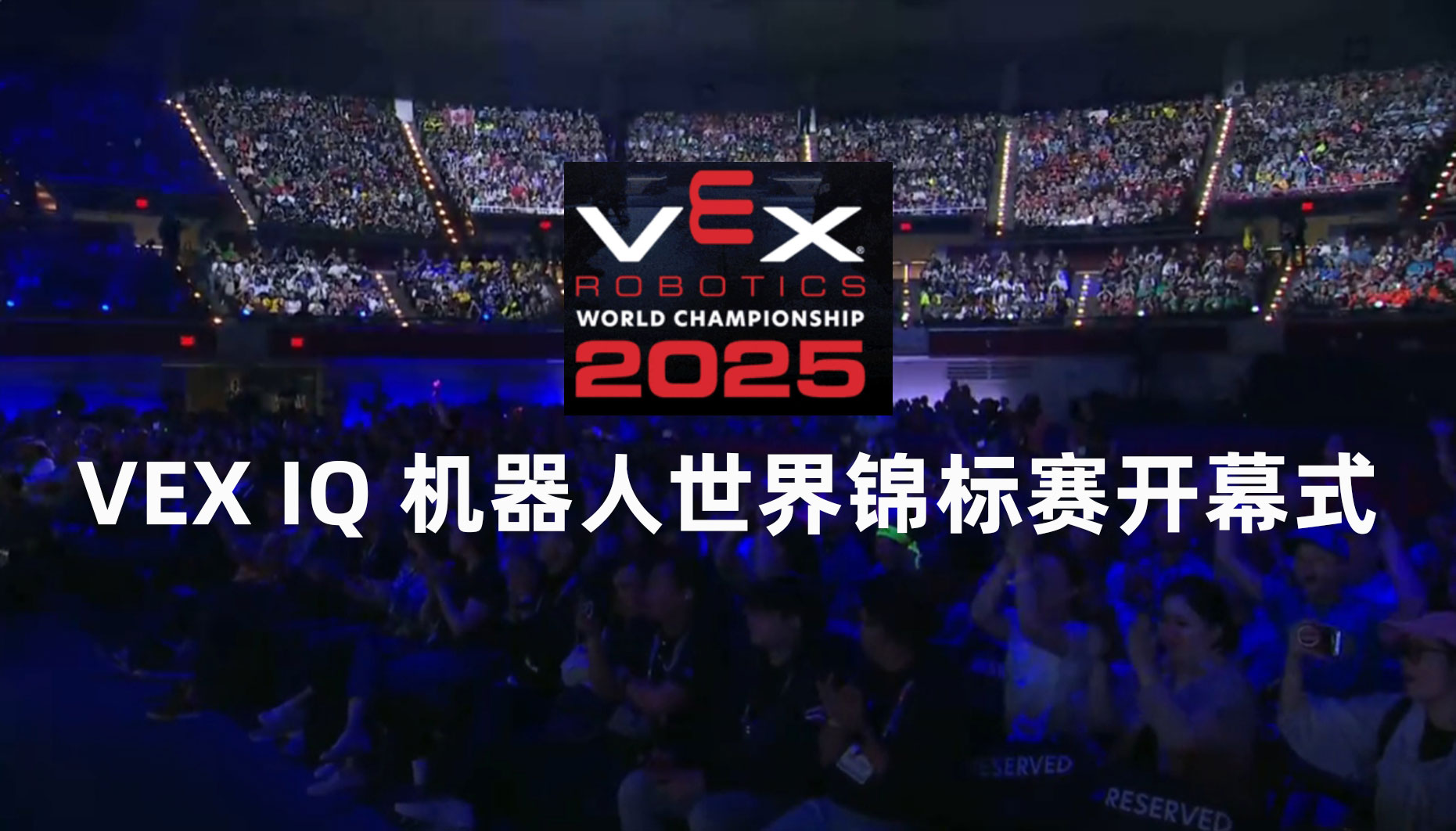 2025 VEX IQ机器人世界锦标赛隆重开幕