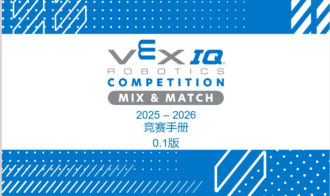2025-2026 VEX IQ机器人竞赛新赛季规则-Mix&Match