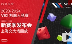 2023-2024 VEX 机器人新赛季发布会，重要信息发布