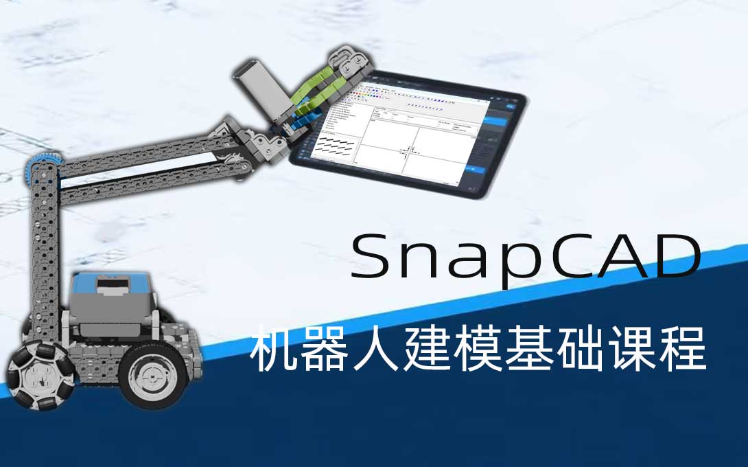 课程上线 | SnapCAD机器人建模基础课程重磅发布，开启数字建模第一课！