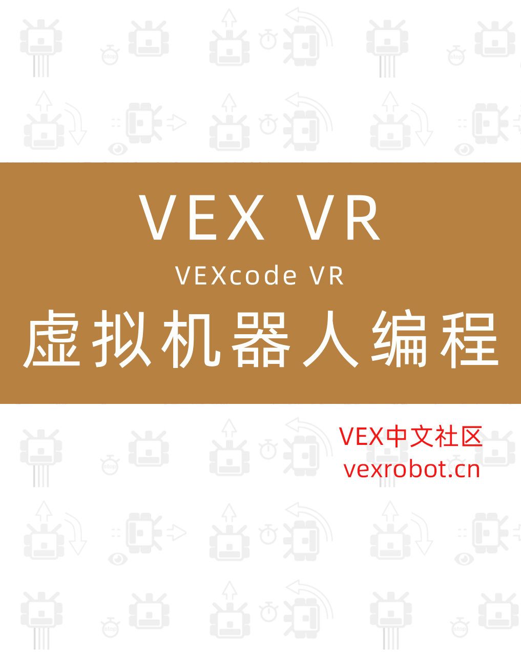 VEX VR 虚拟机器人编程