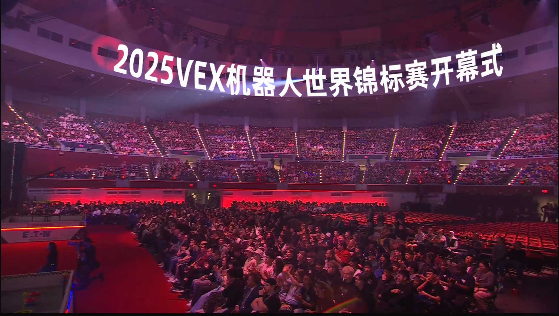 2025年VEX机器人世界锦标赛高中组隆重开幕