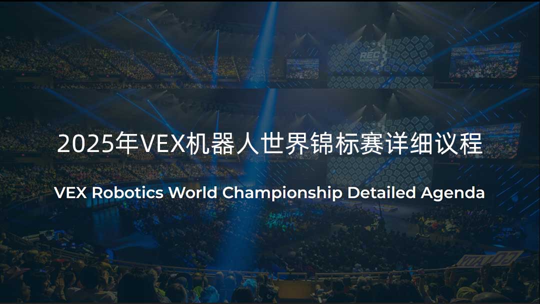 VEX 机器人世界锦标赛详细议程
